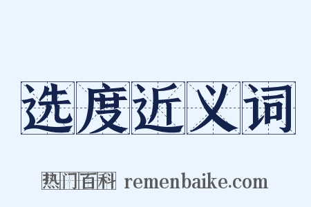 选度近义词是什么意思的图片